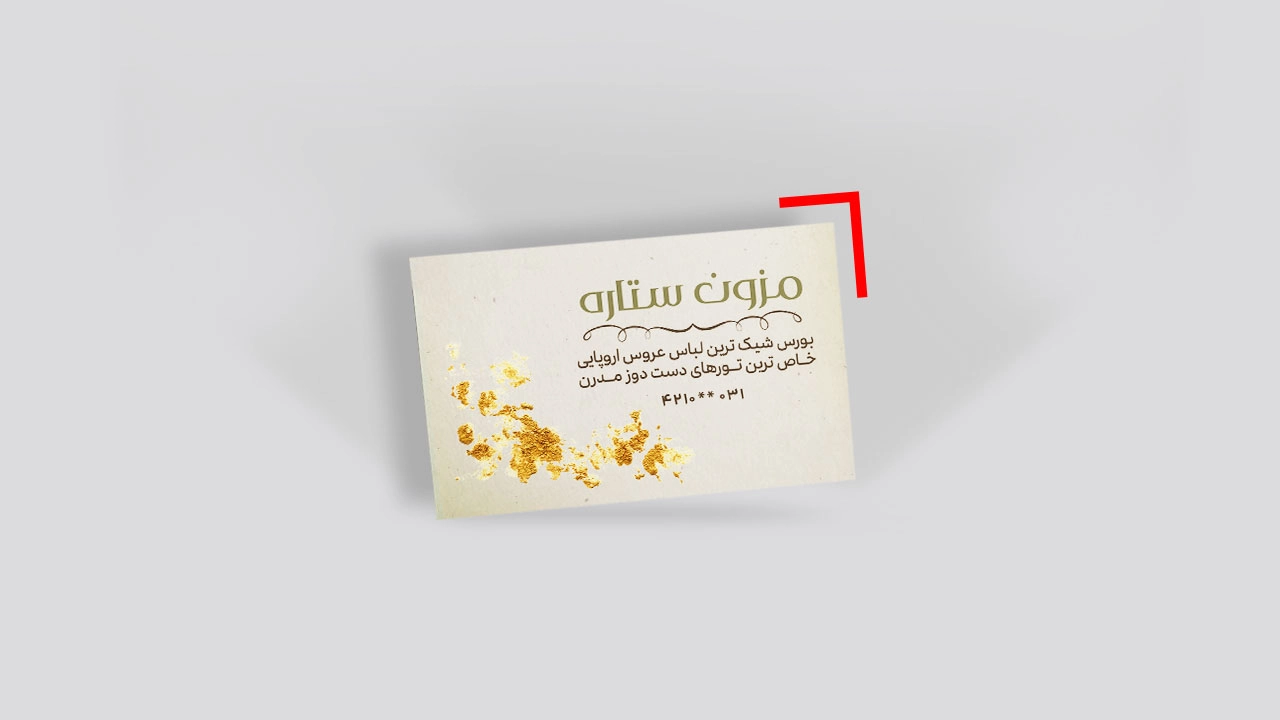کارت ویزیت سلفون براق طلاکوب